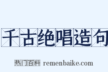 千古绝唱造句是什么意思的图片